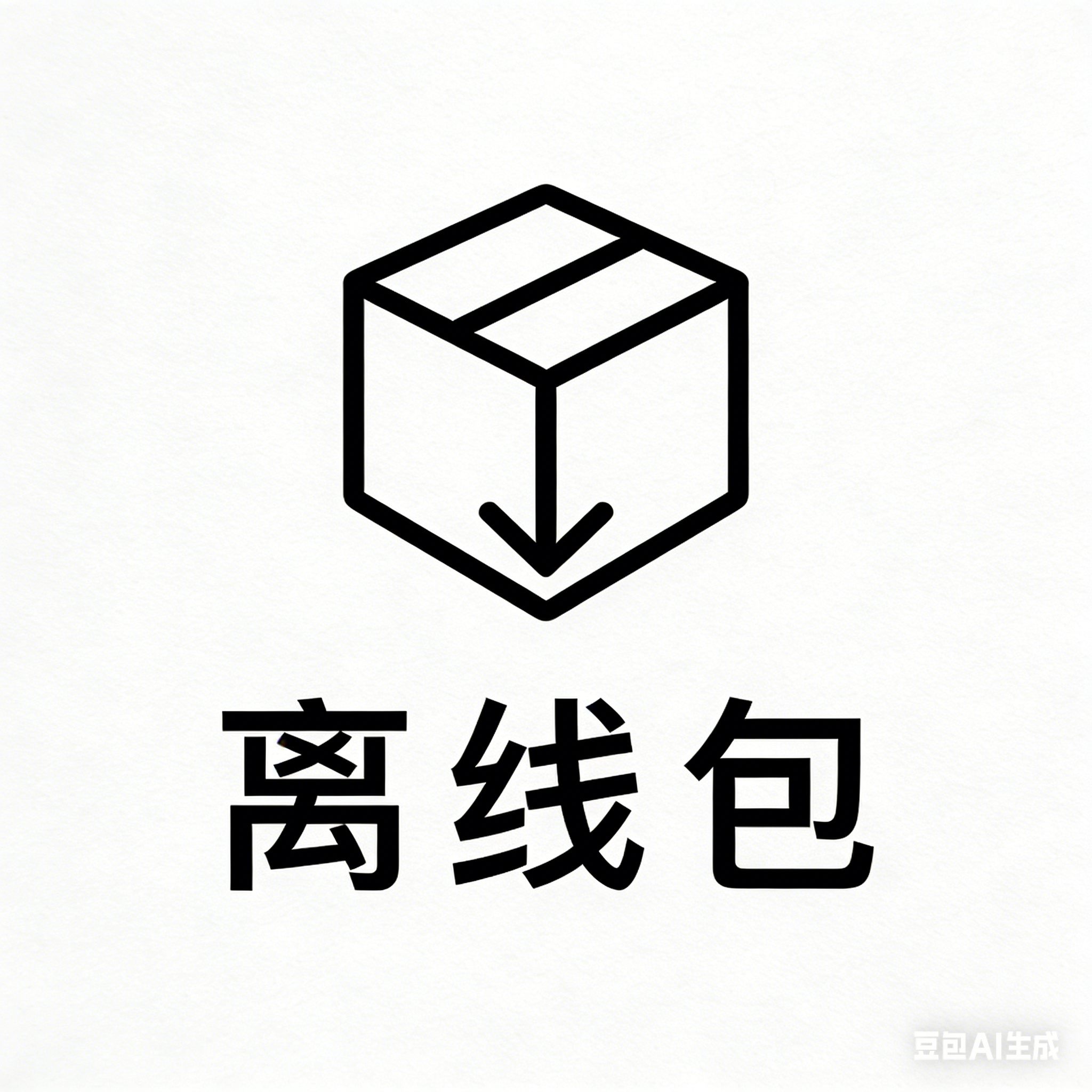 离线方案的设计和开发